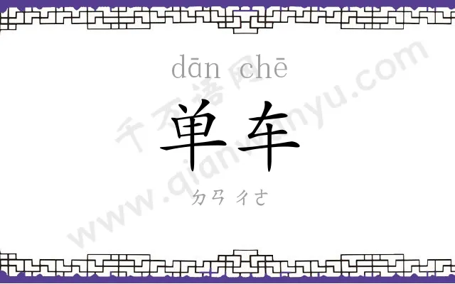 单车 单车