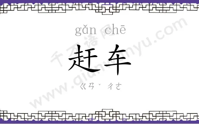 赶车 赶车