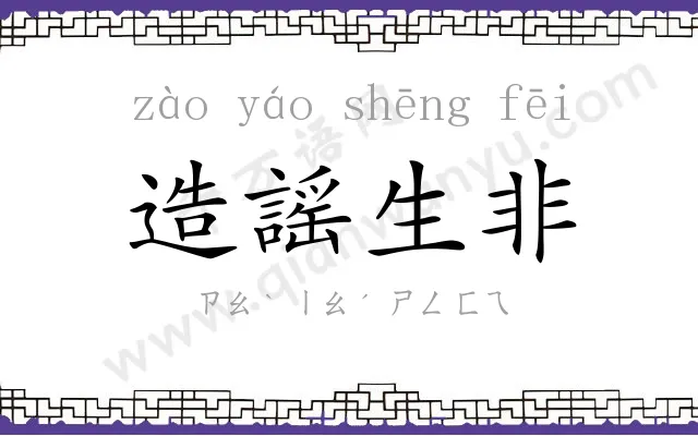 造謡生非 造謡生非