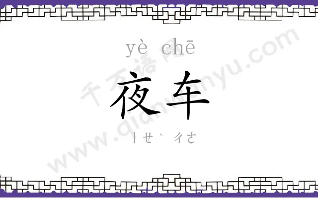 夜车 夜车