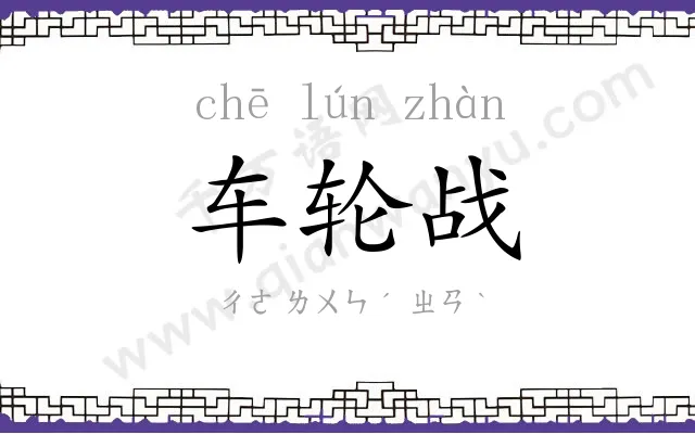 车轮战 车轮战