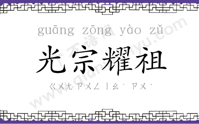 光宗耀祖 光宗耀祖