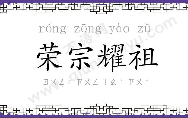 荣宗耀祖 荣宗耀祖