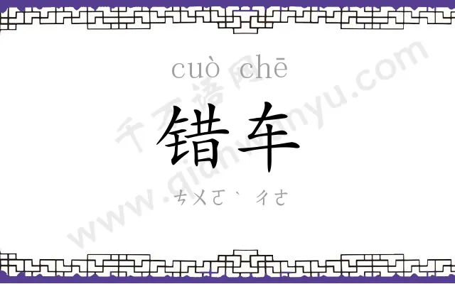 错车 错车