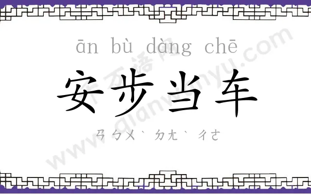 安步当车 安步当车