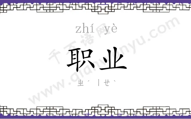 职业 职业