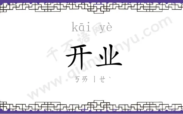 开业 开业