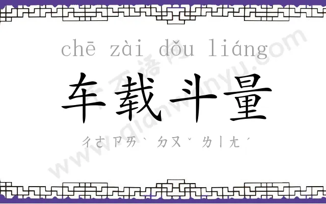 车载斗量 车载斗量