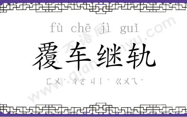 覆车继轨 覆车继轨