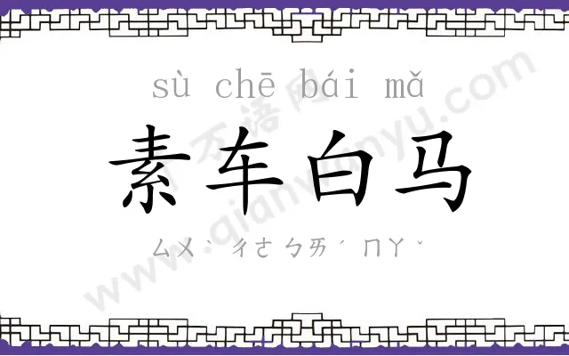素车白马 素车白马