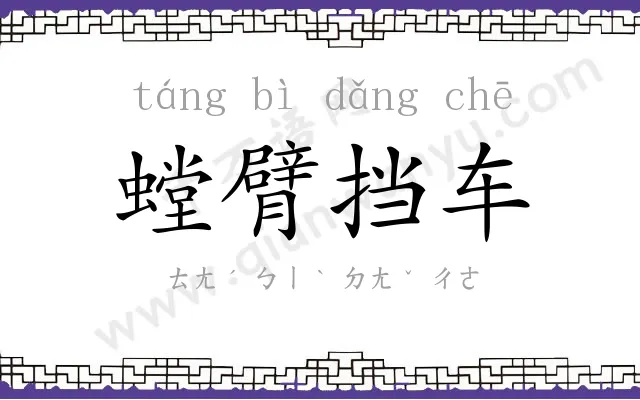 螳臂挡车 螳臂挡车