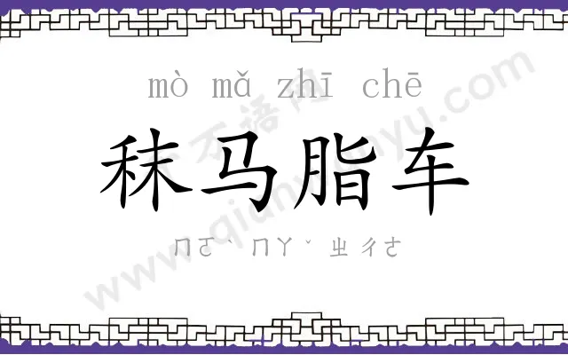 秣马脂车 秣马脂车