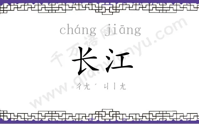 长江 长江