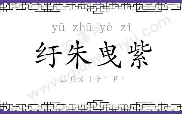 纡朱曳紫 纡朱曳紫