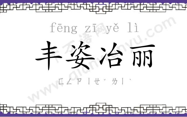 丰姿冶丽 丰姿冶丽