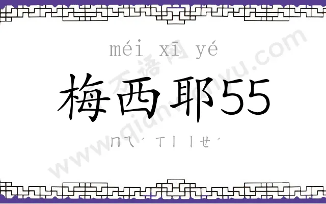 梅西耶55 梅西耶55