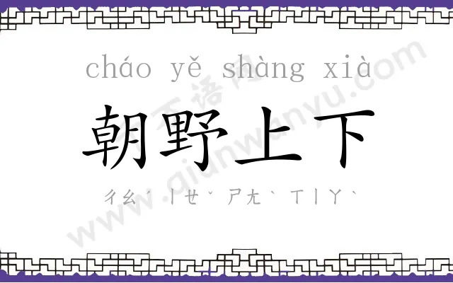 朝野上下 朝野上下