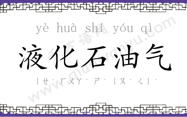 液化石油气 液化石油气