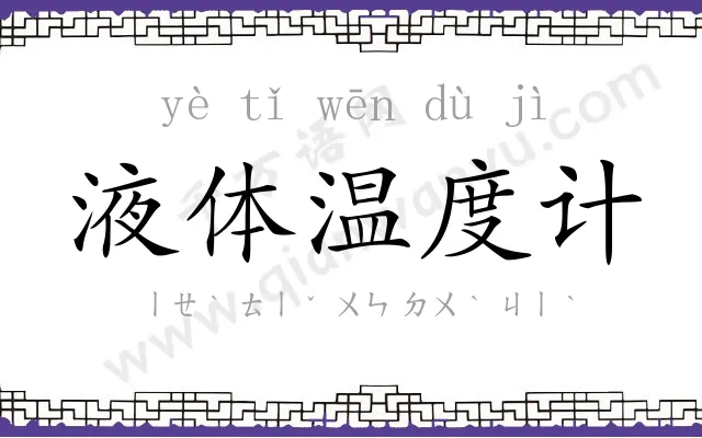 液体温度计 液体温度计