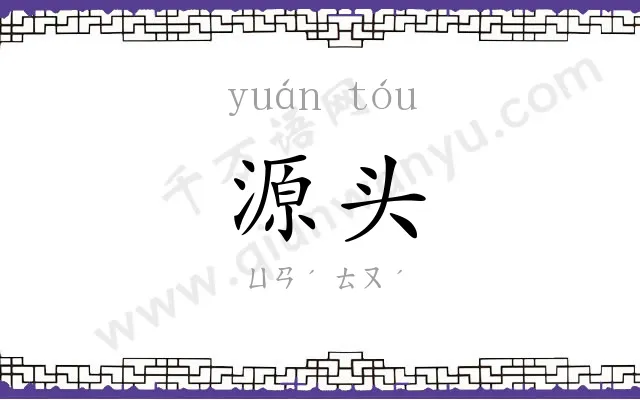 源头 源头