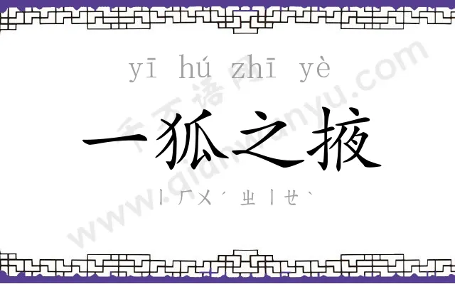 一狐之掖 一狐之掖