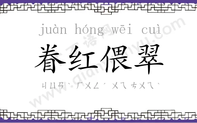 眷红偎翠 眷红偎翠