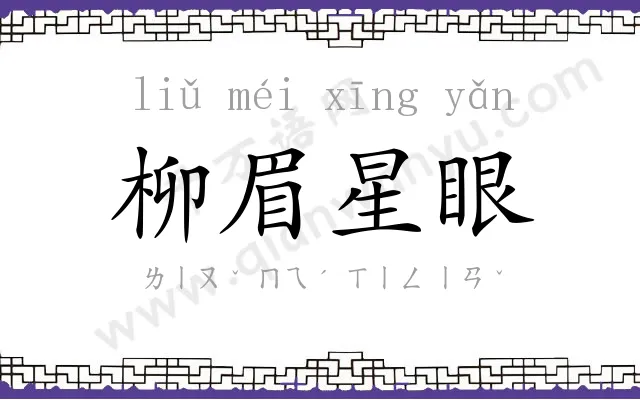 柳眉星眼 柳眉星眼