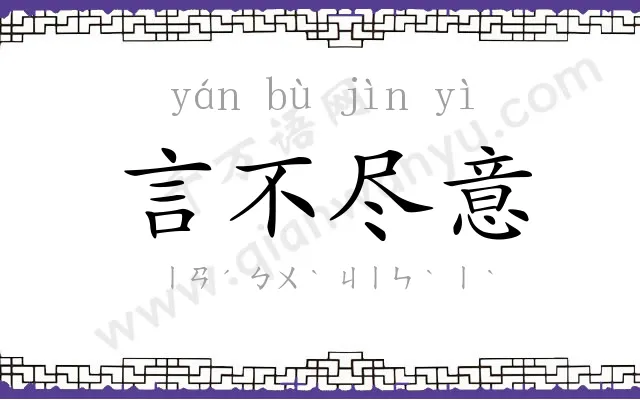言不尽意 言不尽意