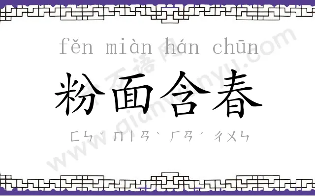 粉面含春 粉面含春