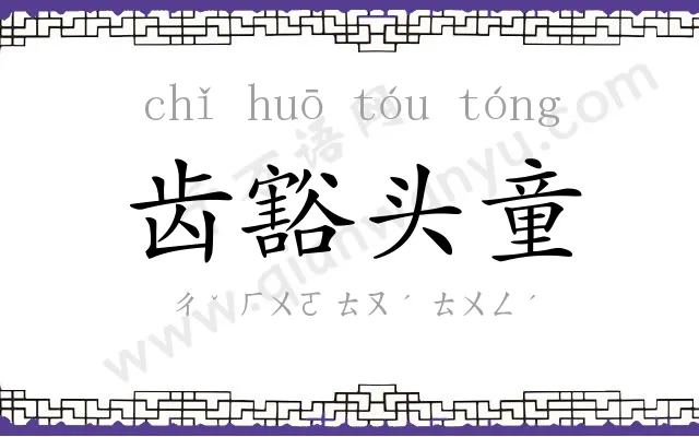 齿豁头童 齿豁头童