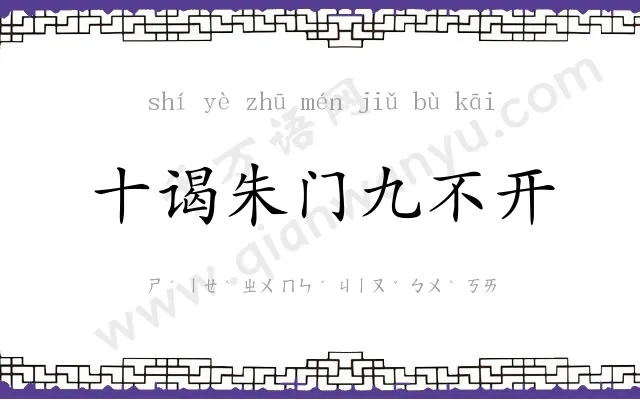 十谒朱门九不开 十谒朱门九不开