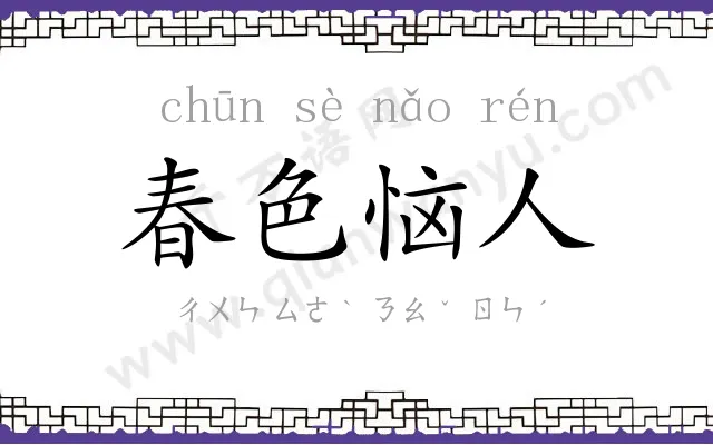 春色恼人 春色恼人