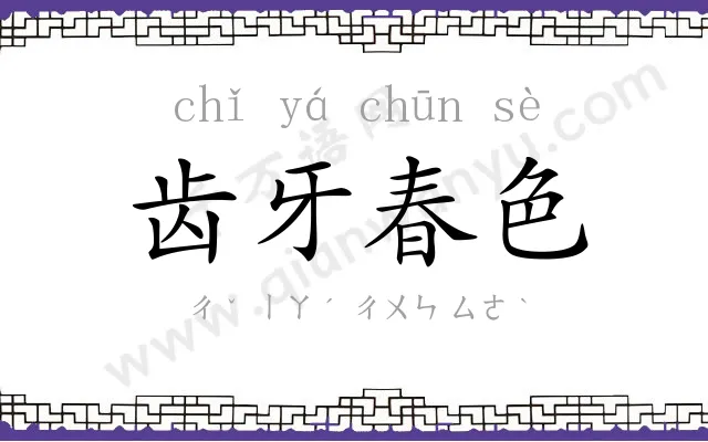 齿牙春色 齿牙春色