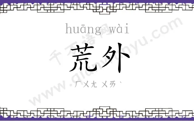 荒外