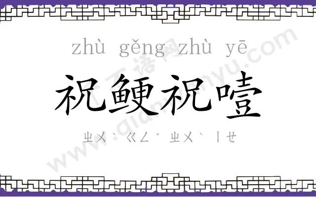 祝鲠祝噎 祝鲠祝噎