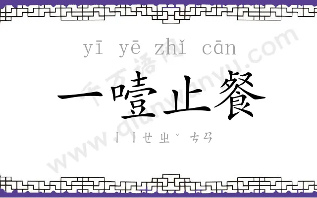 一噎止餐 一噎止餐