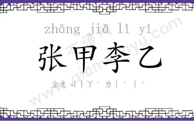 张甲李乙 张甲李乙