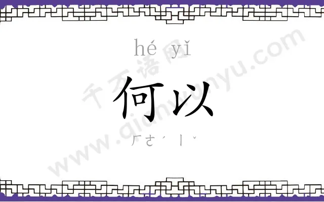 何以 何以