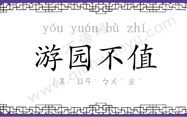 游园不值 游园不值