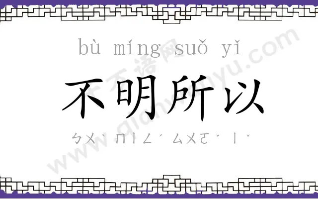 不明所以 不明所以