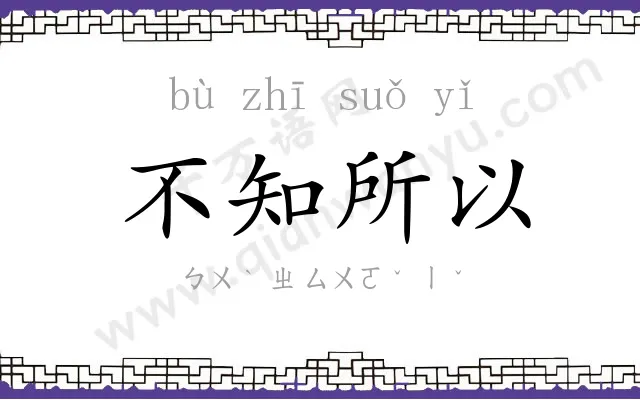 不知所以 不知所以