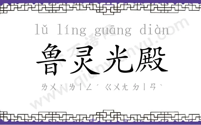 鲁灵光殿 鲁灵光殿