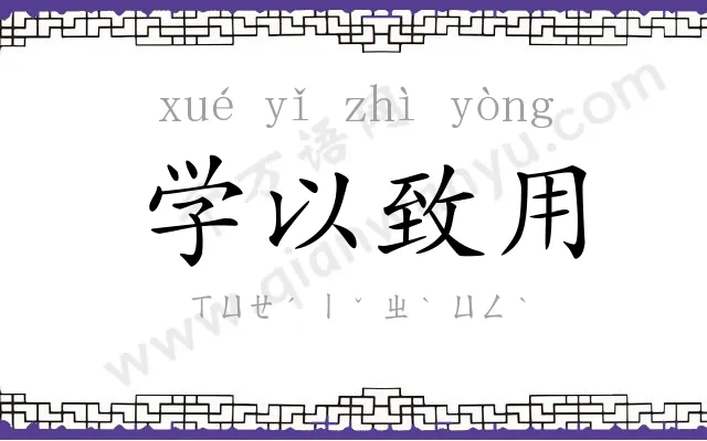 学以致用 学以致用