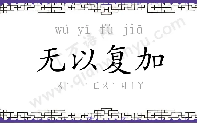无以复加 无以复加