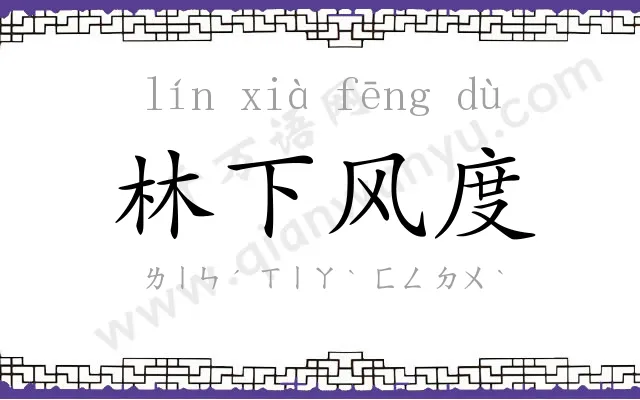 林下风度 林下风度