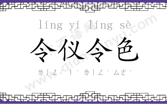 令仪令色 令仪令色