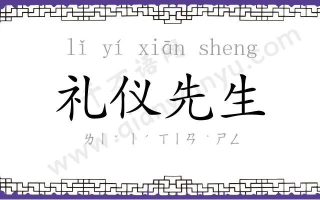 礼仪先生 礼仪先生