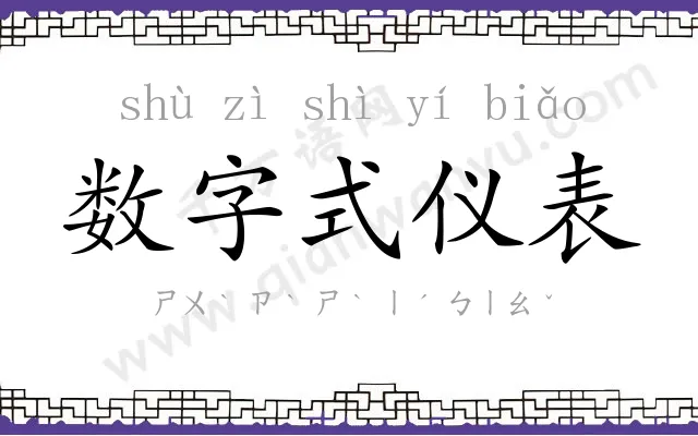 数字式仪表 数字式仪表