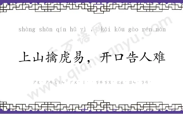 上山擒虎易,开口告人难 上山擒虎易,开口告人难