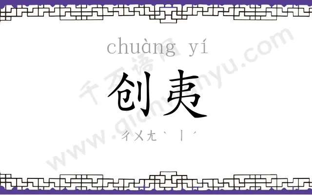 创夷 创夷